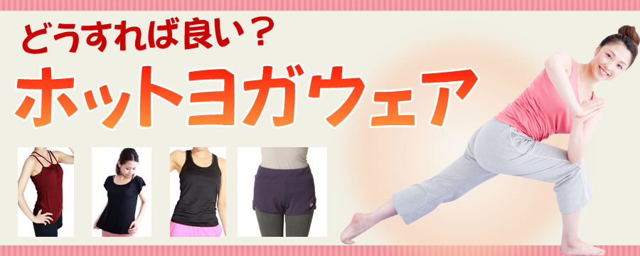 どうすれば良い?ホットヨガの服装・ウェア・脇毛の処理は?