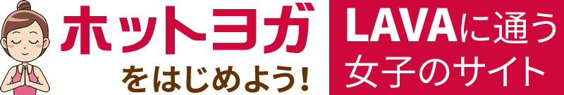 LAVA明石店でホットヨガの体験レッスンして来ました。