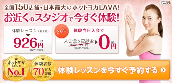 ホットヨガスタジオLAVAの効果・口コミ体験レポート|ホットヨガをはじめよう!